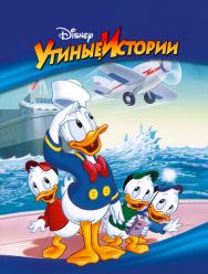 Утиные истории 3 сезон 1,2,3,4,5 серия
