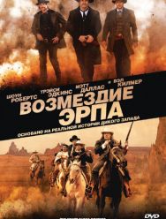 Возмездие Эрпа