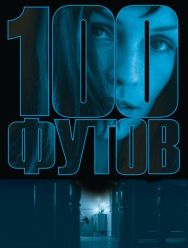 100 футов