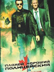 Плохой хороший полицейский