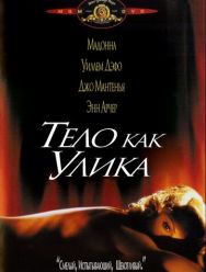 Тело как улика