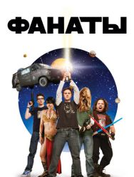 Фанаты