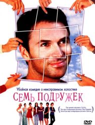 Семь подружек