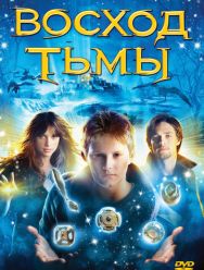 Восход тьмы