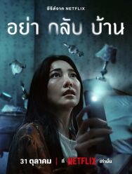 Не приходи домой 1 сезон 1,2,3,4,5,6 серия