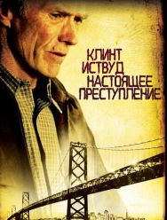 Настоящее преступление