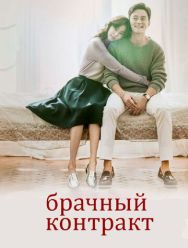 Брачный контракт 1 сезон 1,2,3,4,5,6,7,8,9,10,11,12,13,14,15,16 серия