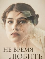 Не время любить