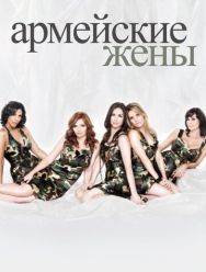 Армейские жены 7 сезон 1,2,3,4,5,6,7,8,9,10,11,12,13 серия