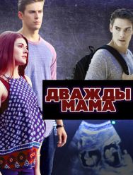 Дважды мама