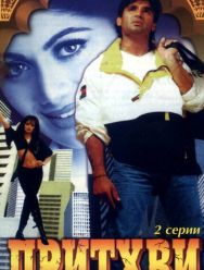 Притхви