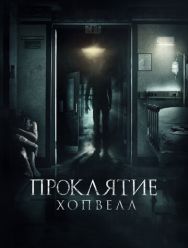 Проклятие Хопвелл