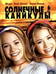 Солнечные каникулы