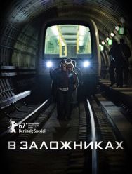 В заложниках 2 сезон 1,2,3,4,5,6,7,8 серия