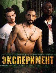 Эксперимент