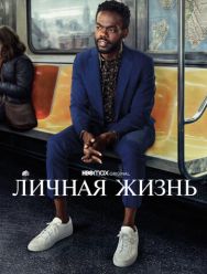 Личная жизнь 2 сезон 1,2,3,4,5,6,7,8,9,10 серия