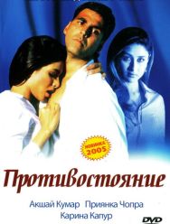 Противостояние