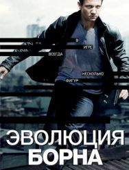 Эволюция Борна