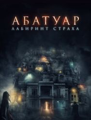 Абатуар. Лабиринт страха