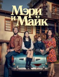 Мэри и Майк 1 сезон 1,2,3,4,5,6 серия