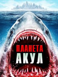 Планета акул