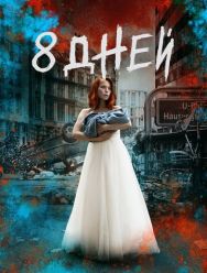 Восемь дней 1 сезон 1,2,3,4,5,6,7,8 серия