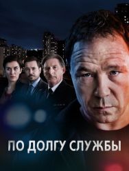 По долгу службы 6 сезон 1,2,3,4,5,6,7 серия
