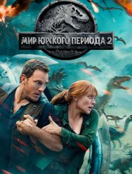 Мир Юрского периода 2