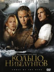 Кольцо Нибелунгов 1 сезон 1,2 серия