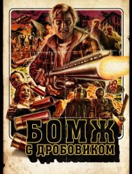 Бомж с дробовиком