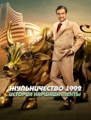 Жульничество 1992: История Харшада Мехты 1 сезон 1,2,3,4,5,6,7,8,9,10 серия