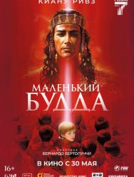 Маленький Будда