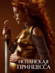 Испанская принцесса 2 сезон 1,2,3,4,5,6,7,8 серия