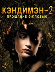 Кэндимэн 2: Прощание с плотью