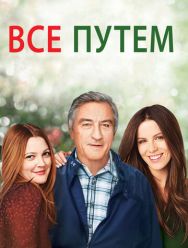Всё путём