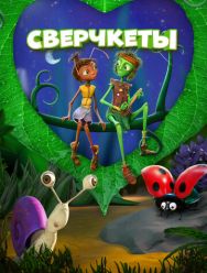 Сверчкеты