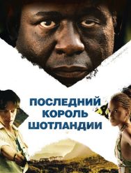 Последний король Шотландии