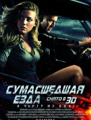 Сумасшедшая езда