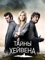 Тайны Хейвена 5 сезон 1,2,3,4,5,6,7,8,9,10,11,12,13,14,15,16,17,18,19,20,21,22,23,24,25,26 серия