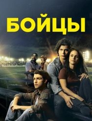 Бойцы