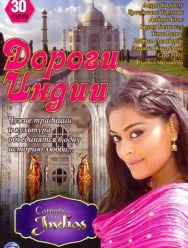 Дороги Индии 1 сезон