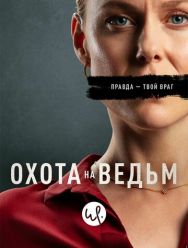 Охота на ведьм 1 сезон 1,2,3,4,5,6 серия