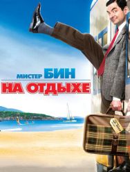 Мистер Бин на отдыхе