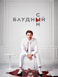 Блудный сын 2 сезон 1,2,3,4,5,6,7,8,9,10,11,12,13 серия