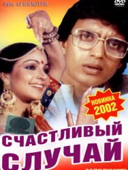 Счастливый случай