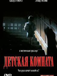 Детская комната