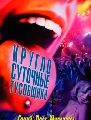Круглосуточные тусовщики