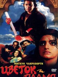 Цветок и пламя