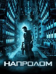 Напролом