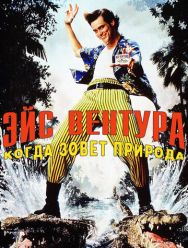 Эйс Вентура 2: Когда зовет природа